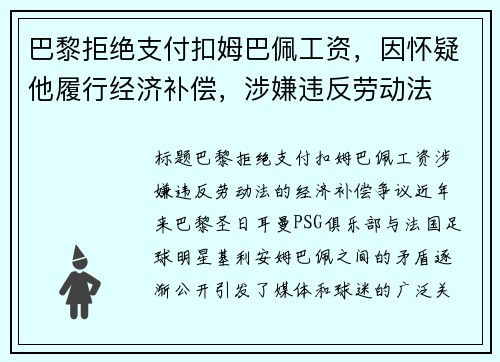 巴黎拒绝支付扣姆巴佩工资，因怀疑他履行经济补偿，涉嫌违反劳动法