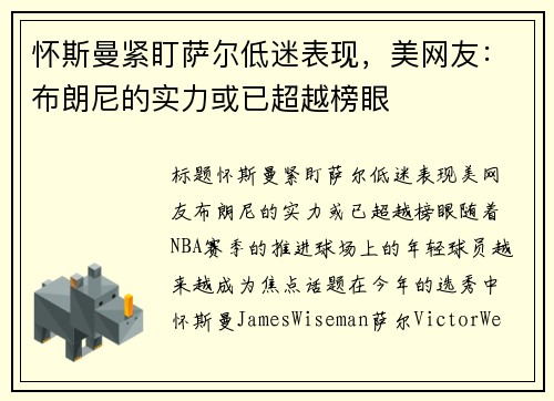 怀斯曼紧盯萨尔低迷表现，美网友：布朗尼的实力或已超越榜眼