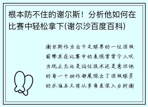 根本防不住的谢尔斯！分析他如何在比赛中轻松拿下(谢尔沙百度百科)