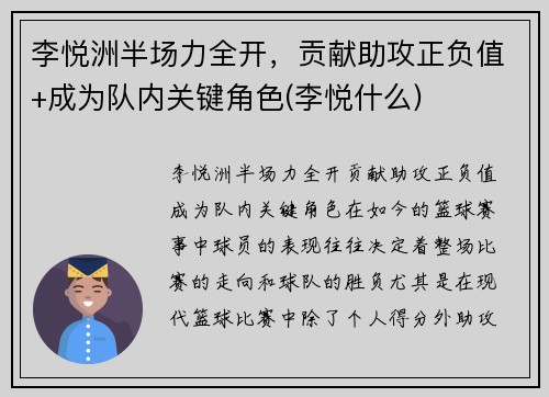 李悦洲半场力全开，贡献助攻正负值+成为队内关键角色(李悦什么)