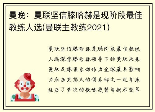 曼晚：曼联坚信滕哈赫是现阶段最佳教练人选(曼联主教练2021)