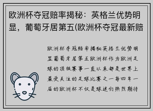 欧洲杯夺冠赔率揭秘：英格兰优势明显，葡萄牙居第五(欧洲杯夺冠最新赔)