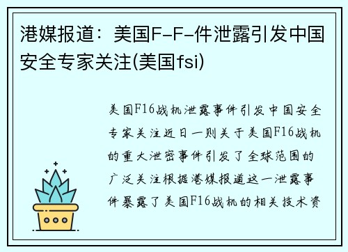 港媒报道：美国F-F-件泄露引发中国安全专家关注(美国fsi)