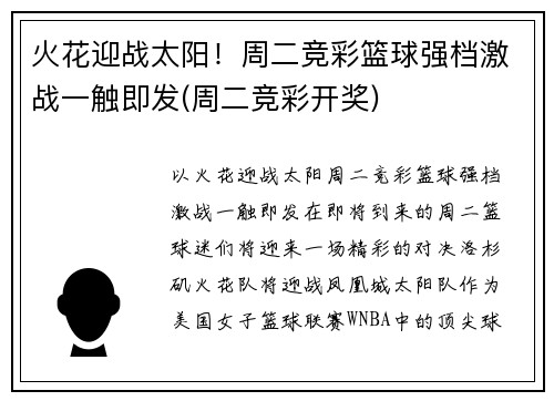 火花迎战太阳！周二竞彩篮球强档激战一触即发(周二竞彩开奖)