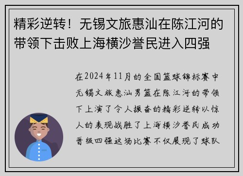 精彩逆转！无锡文旅惠汕在陈江河的带领下击败上海横沙誉民进入四强