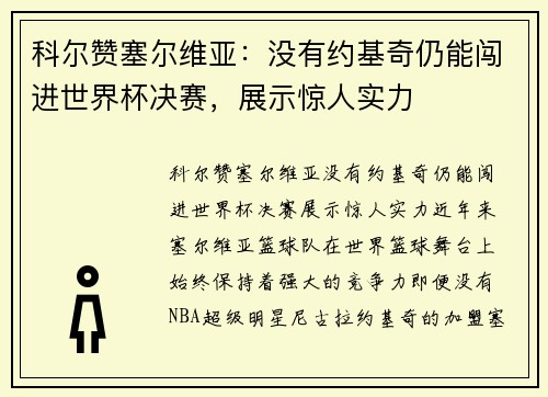 科尔赞塞尔维亚：没有约基奇仍能闯进世界杯决赛，展示惊人实力