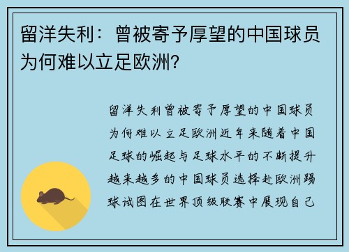 留洋失利：曾被寄予厚望的中国球员为何难以立足欧洲？