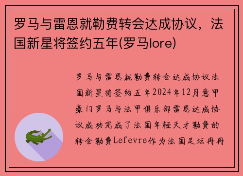 罗马与雷恩就勒费转会达成协议，法国新星将签约五年(罗马lore)