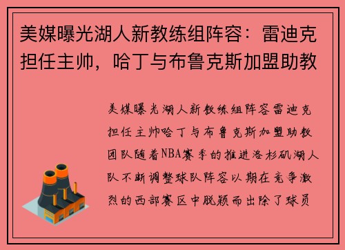 美媒曝光湖人新教练组阵容：雷迪克担任主帅，哈丁与布鲁克斯加盟助教团队