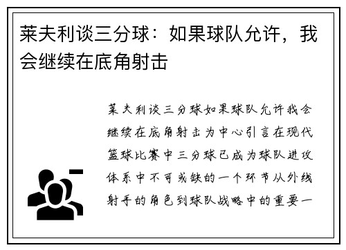 莱夫利谈三分球：如果球队允许，我会继续在底角射击