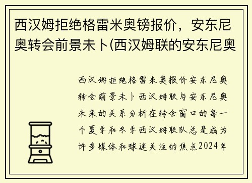 西汉姆拒绝格雷米奥镑报价，安东尼奥转会前景未卜(西汉姆联的安东尼奥)