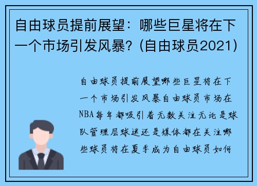 自由球员提前展望：哪些巨星将在下一个市场引发风暴？(自由球员2021)