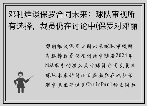 邓利维谈保罗合同未来：球队审视所有选择，裁员仍在讨论中(保罗对邓丽君的感情)