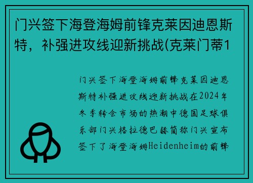 门兴签下海登海姆前锋克莱因迪恩斯特，补强进攻线迎新挑战(克莱门蒂13)