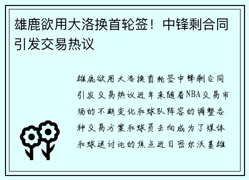 雄鹿欲用大洛换首轮签！中锋剩合同引发交易热议