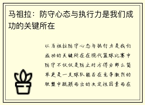 马祖拉：防守心态与执行力是我们成功的关键所在